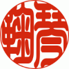 Hanko with 鞠琴
