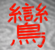 A very complicated kanji